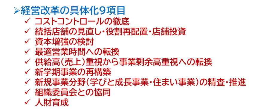 経営改革の具体化9項目