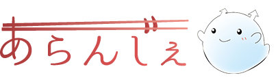 あらんじぇ