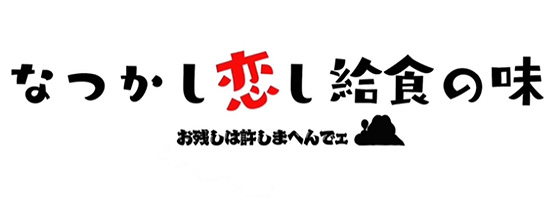 なつかし恋し給食の味