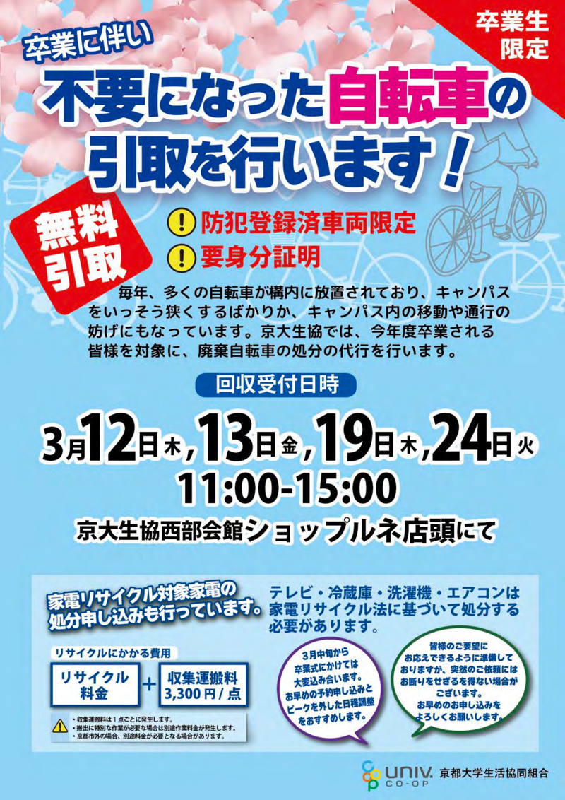 不要になった自転車の引取を行います