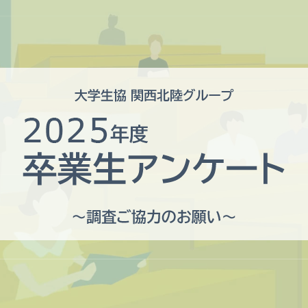 2025年度卒業生アンケート