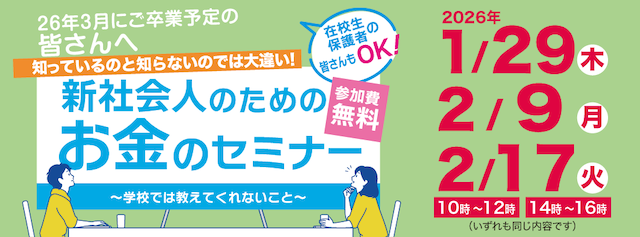 新社会人のためのお金のセミナー