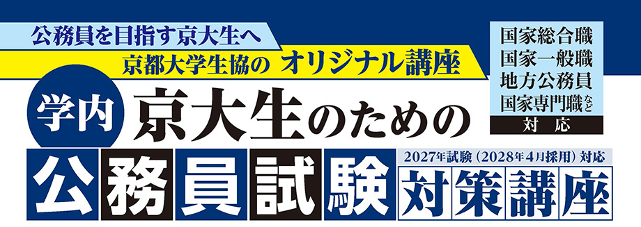 京大生のための公務員試験対策講座