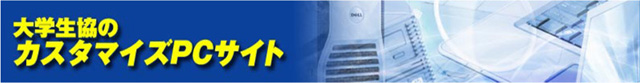 大学生協のカスタマイズPCサイト