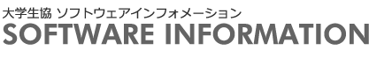 大学生協ソフトウエアインフォメーション