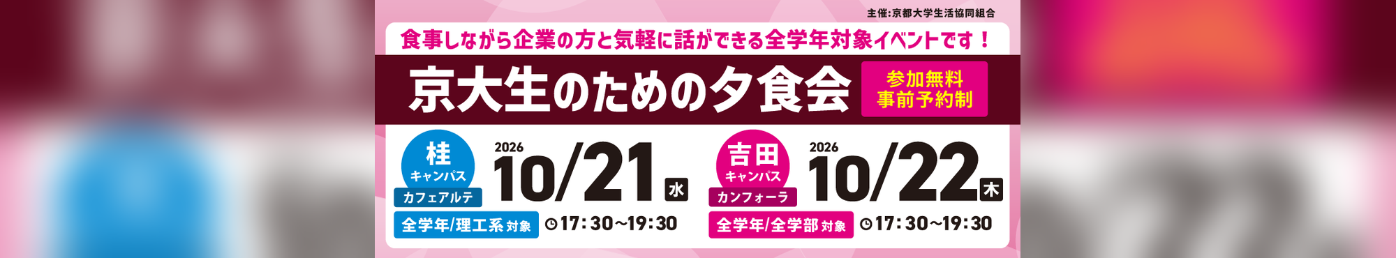 京大生のための夕食会