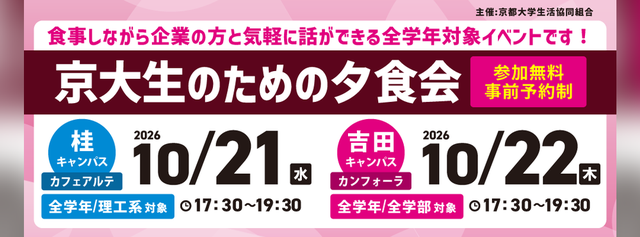 京大生のための夕食会