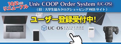 UC-OSユーザー登録受付中！