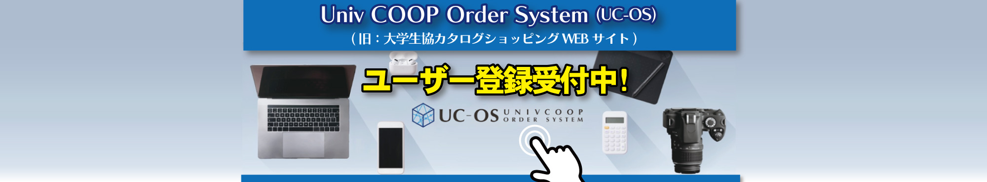 UC-OS ユーザー登録受付中！