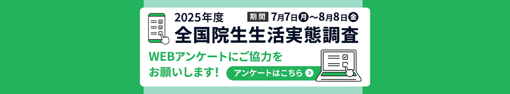 全国院生生活実態調査