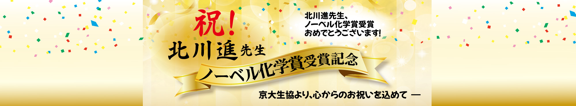 北川進先生ノーベル化学賞受賞記念