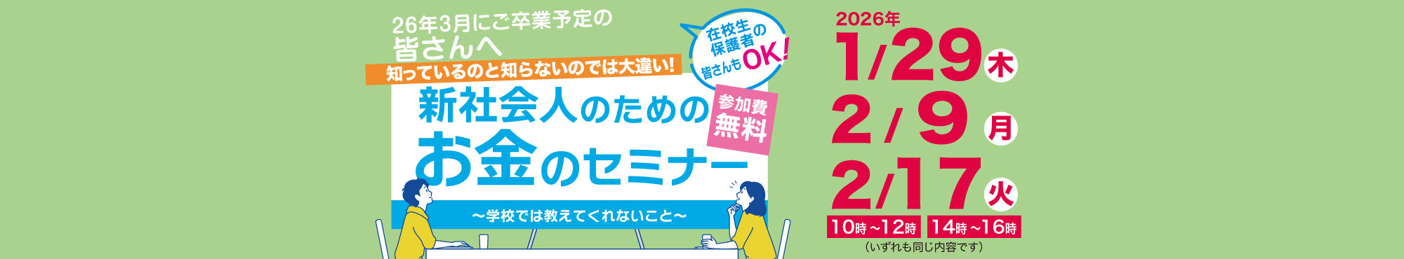 新社会人のためのお金のセミナー