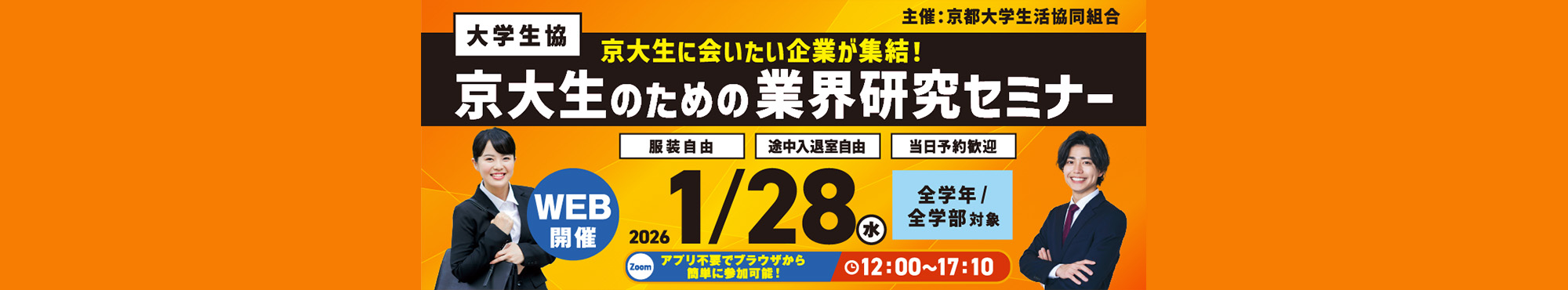 京大生のための業界研究セミナー