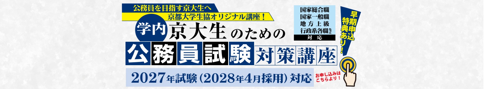 京大生のための公務員試験対策講座