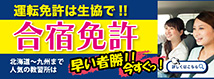 合宿免許