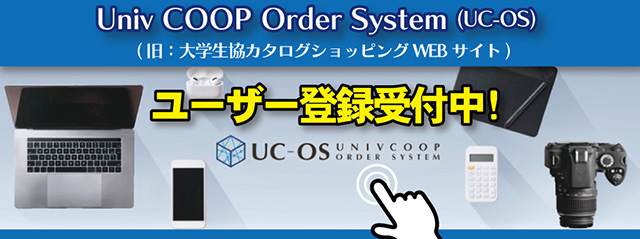 UC-OS ユーザー登録受付中！