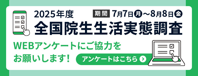 全国院生生活実態調査