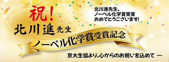 北川進先生ノーベル化学賞受賞記念