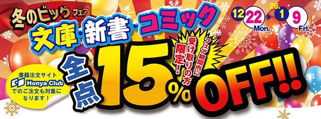 文庫・新書・コミック 全点15%OFF