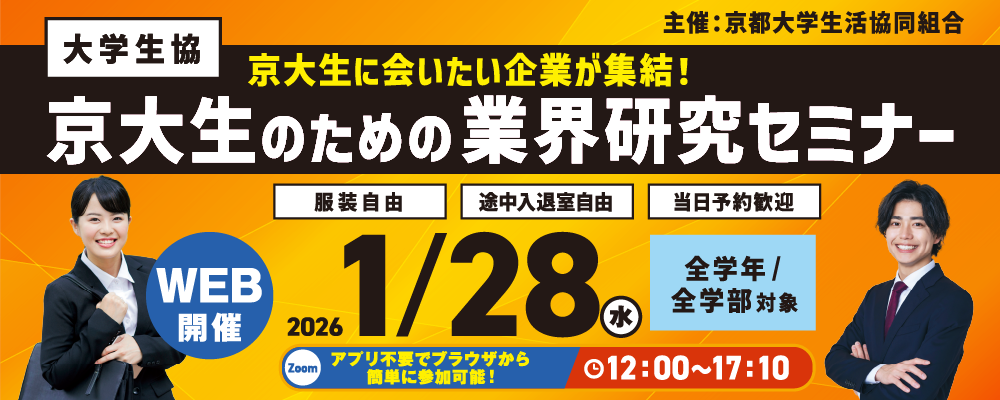 京大生のための業界研究セミナー