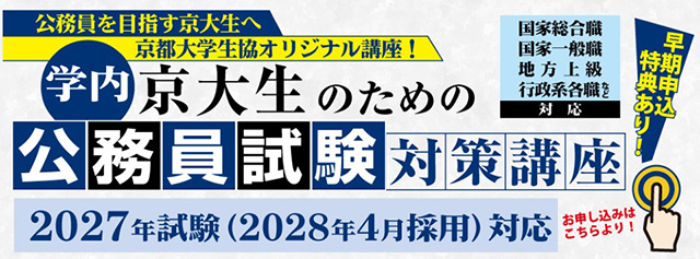 京大生のための公務員試験対策講座