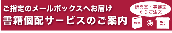 ご指定のメールボックスへお届け　書籍個配サービスのご案内　研究室・事務室からご注文