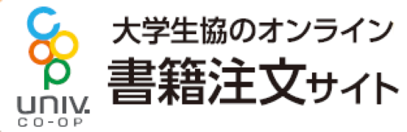 大学生協のオンライン書籍注文サイト