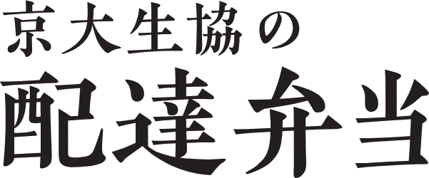 配達弁当