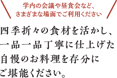 自慢のお料理を存分にご堪能ください。