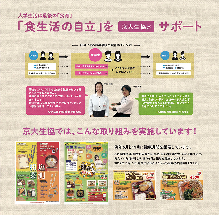 「食生活の自立」を京大生協がサポート