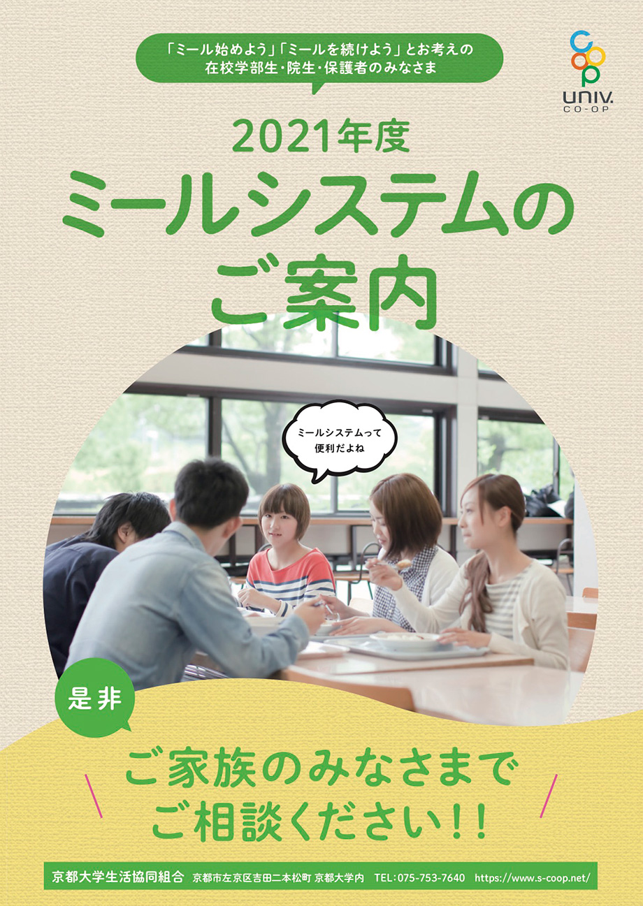 健康な生活は食事から ミールシステム 食生活支援 京都大学生活協同組合 Kyoto University Co Op