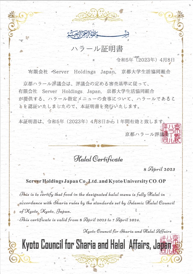 ハラール認証