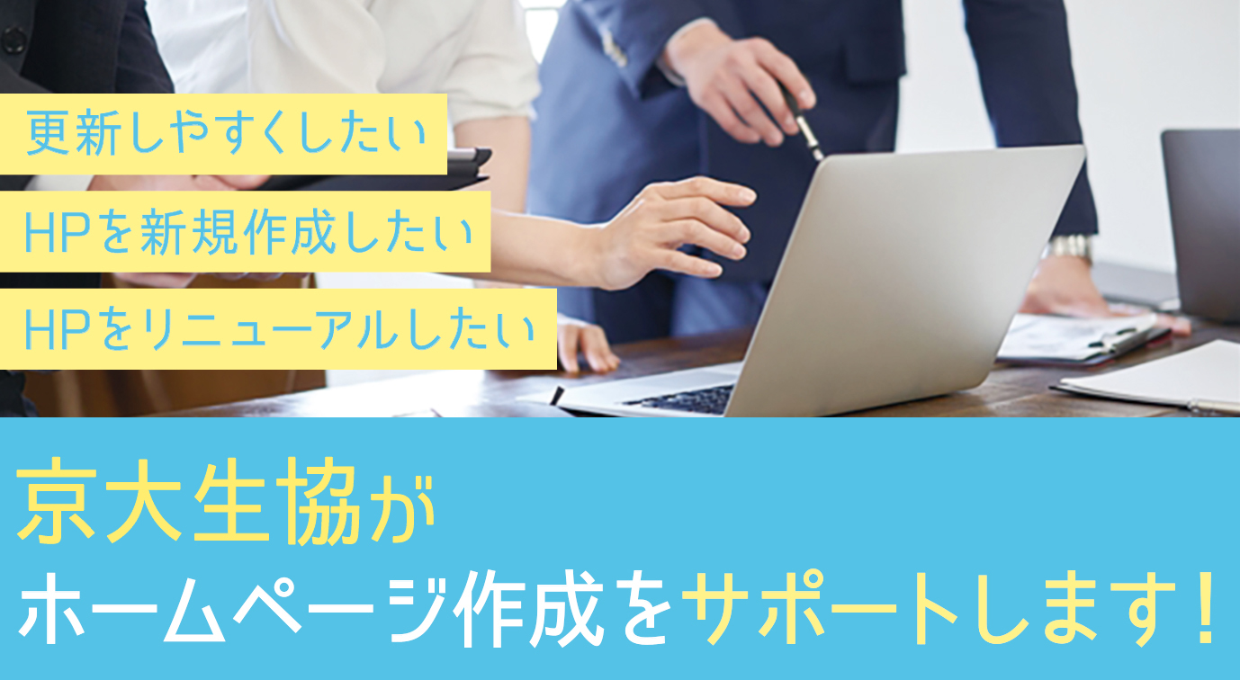 新規立ち上げ・リニューアル 丸ごとサポートいたします。