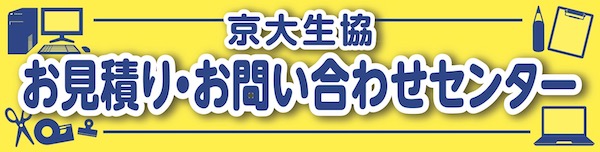 お見積り・お問い合わせセンター