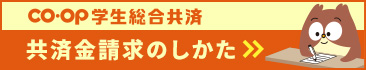 共済金請求のしかた